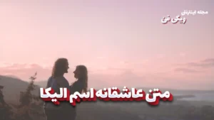 متن عاشقانه اسم الیکا