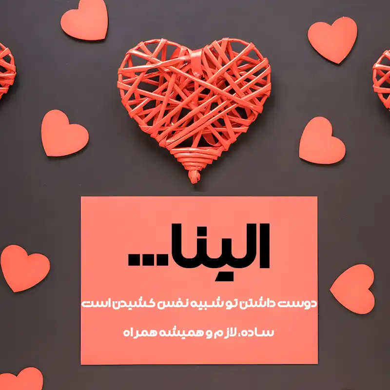 متن عاشقانه اسم الینا ؛ نوشته هایی از دوست داشتن آرام تا عشق ماندگار 1 الینا، دوست داشتن تو شبیه نفس کشیدن است؛ ساده، لازم و همیشه همراه.