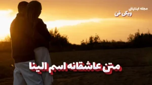 متن عاشقانه الینا