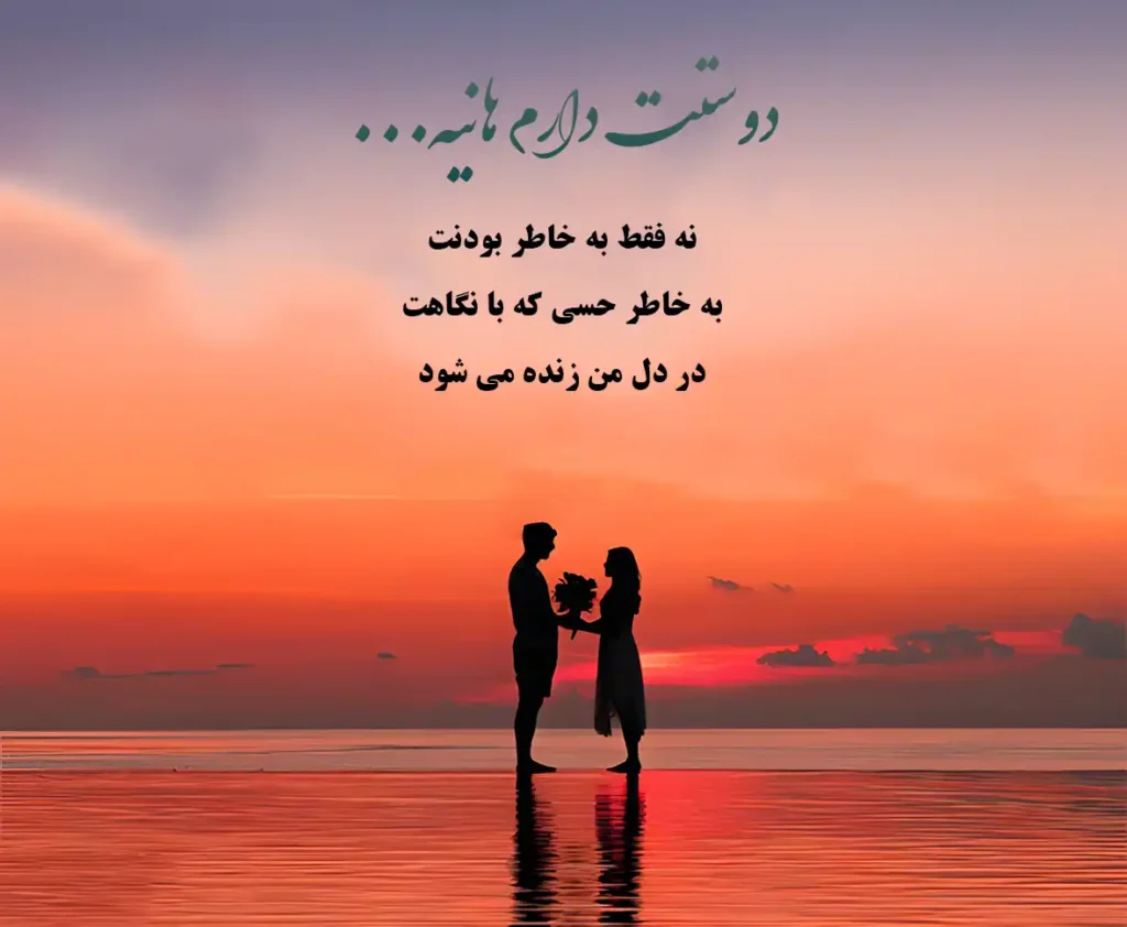متن عاشقانه اسم هانیه ؛ نوشته هایی آرام و دلنشین برای دختری با قلب روشن 1 دوستت دارم هانیه نه فقط به خاطر بودنت به خاطر حسی که با نگاهت در دل من زنده می شود
