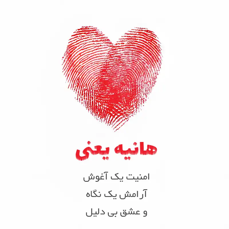 متن عاشقانه اسم هانیه ؛ نوشته هایی آرام و دلنشین برای دختری با قلب روشن 2 هانیه یعنی امنیت یک آغوش آرامش یک نگاه و عشق بی دلیل