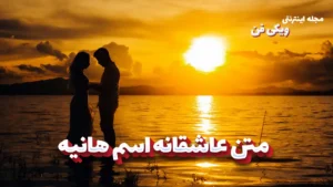 متن عاشقانه هانیه