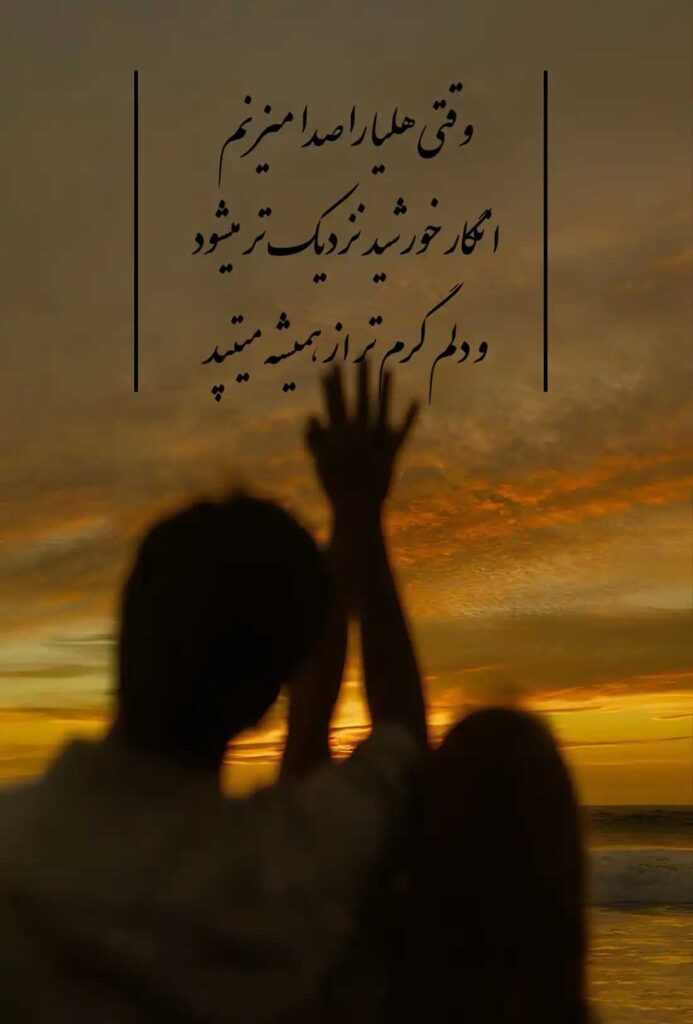 متن عاشقانه اسم هلیا ؛ نوشته هایی از جنس نور، آرامش و دوست داشتن ناب 1 وقتی هلیا را صدا میزنم انگار خورشید نزدیک تر میشود و دلم گرم تر از همیشه میتپد.