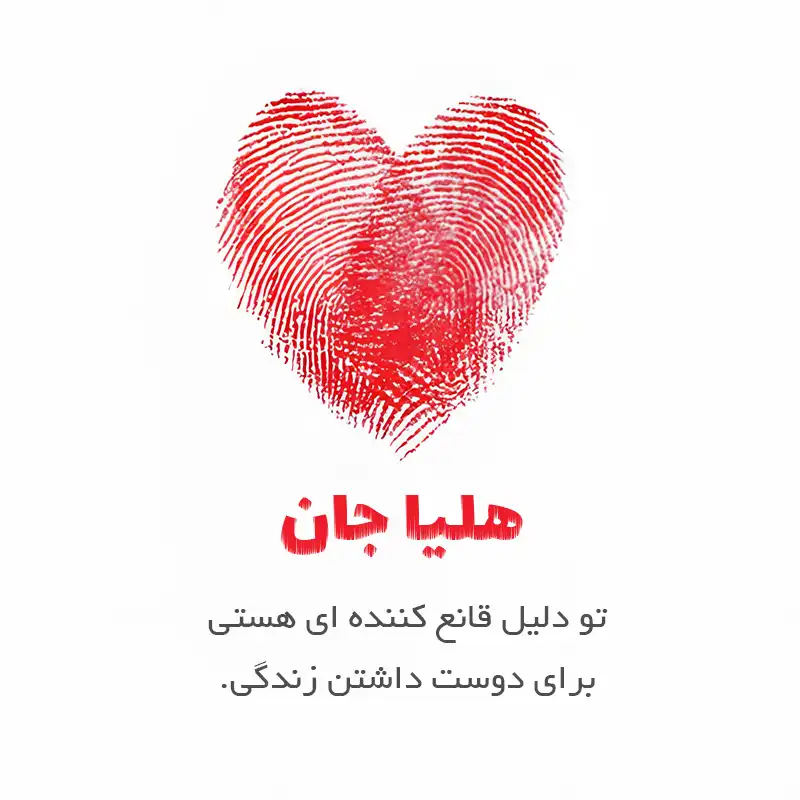 متن عاشقانه اسم هلیا ؛ نوشته هایی از جنس نور، آرامش و دوست داشتن ناب 2 هلیا جان تو دلیل قانع کننده ای هستی برای دوست داشتن زندگی.