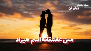 متن عاشقانه هیراد