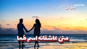 متن عاشقانه هما