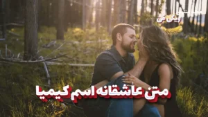 متن عاشقانه اسم کیمیا