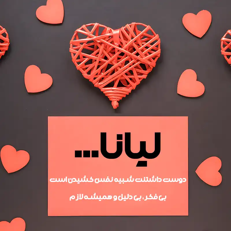 متن عاشقانه اسم لیانا ؛ نوشته هایی از جنس لطافت عشق و آرامش قلب 1 لیانا
دوست داشتنت شبیه نفس کشیدن است
بی فکر، بی دلیل و همیشه لازم
