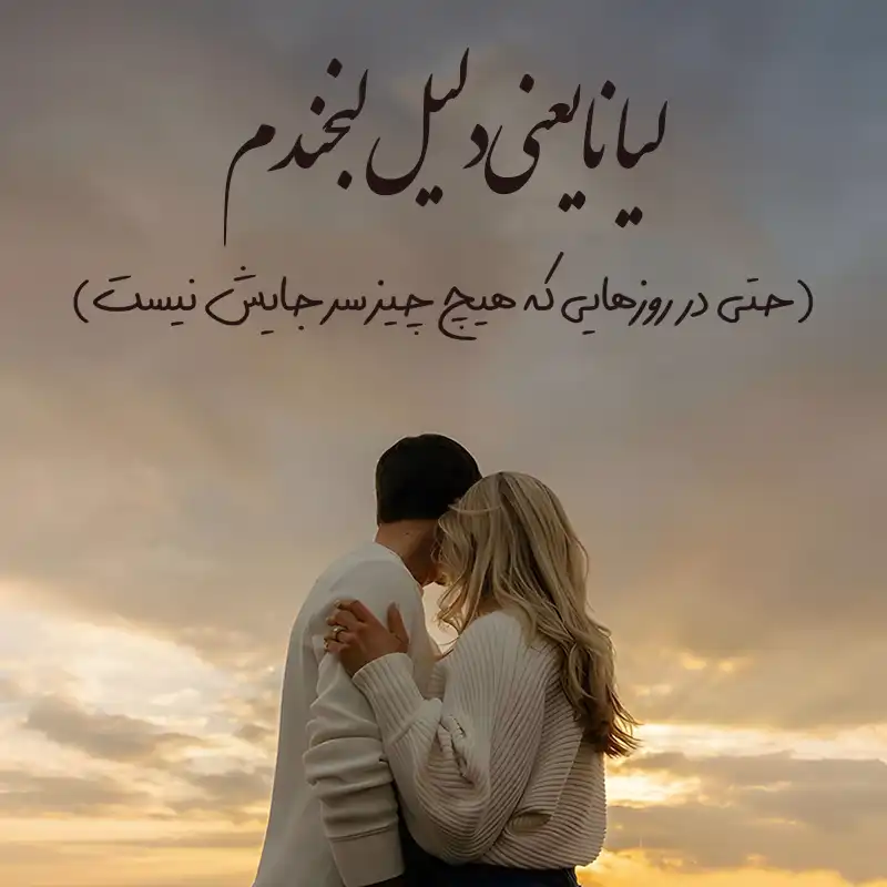 متن عاشقانه اسم لیانا ؛ نوشته هایی از جنس لطافت عشق و آرامش قلب 2 لیانا یعنی دلیل لبخندم
حتی در روزهایی که هیچ چیز سر جایش نیست