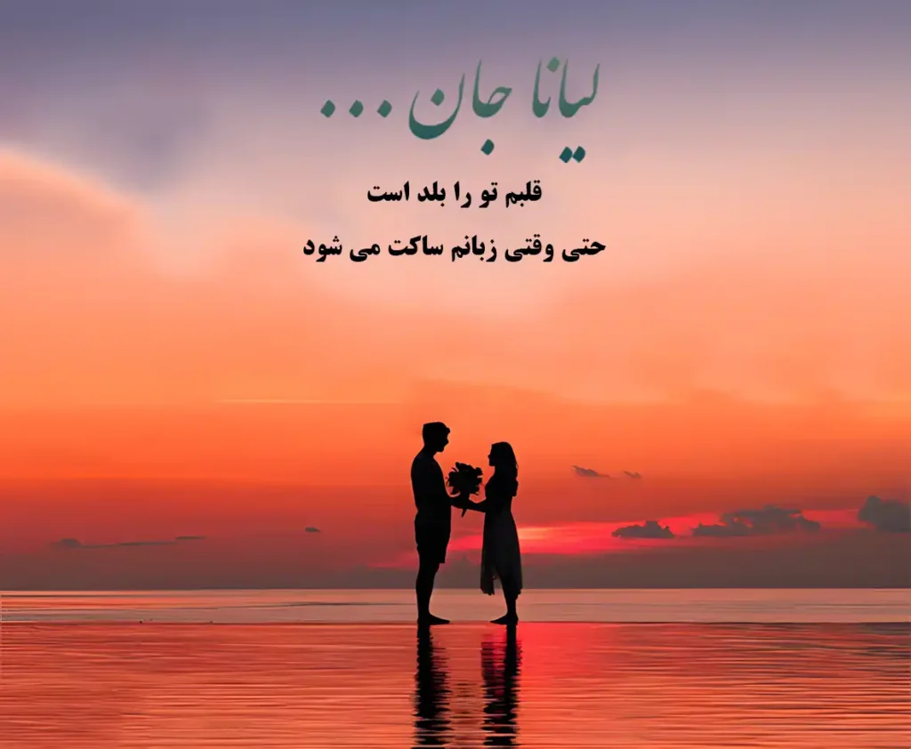 متن عاشقانه اسم لیانا ؛ نوشته هایی از جنس لطافت عشق و آرامش قلب 3 لیانا جان
قلبم تو را بلد است
حتی وقتی زبانم ساکت می شود