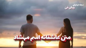 متن عاشقانه مهشاد