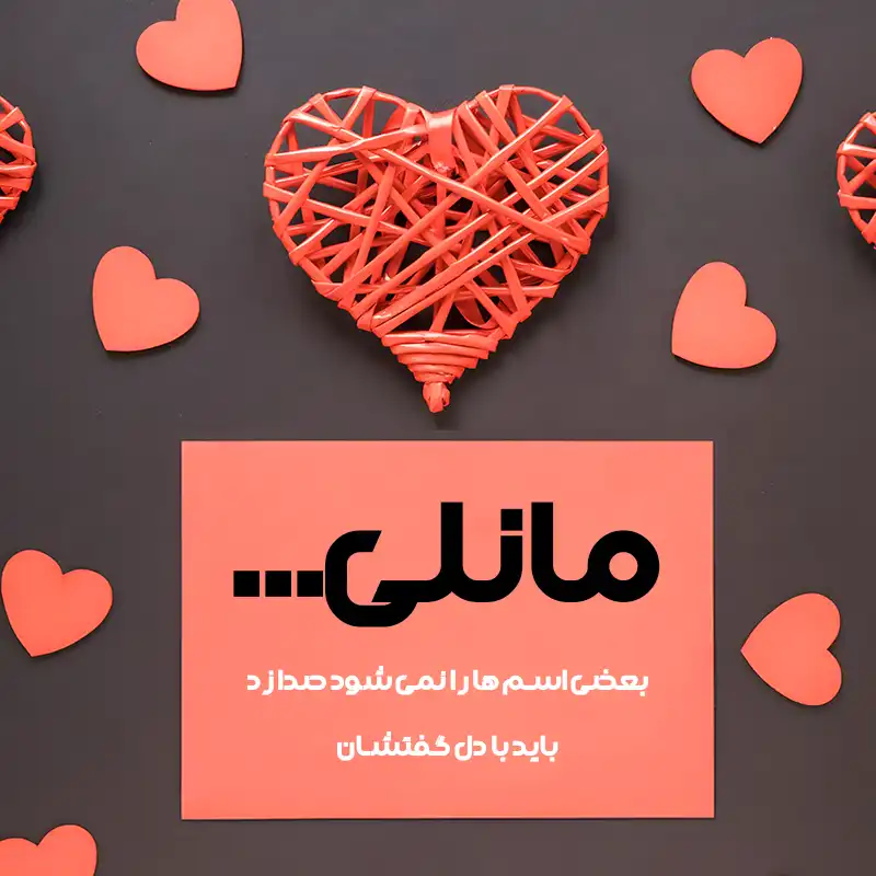 متن عاشقانه اسم مانلی ؛ نوشته هایی لطیف از احساسی که با نام تو نفس می کشد 1 مانلی، بعضی اسم ها را نمی شود صدا زد باید با دل گفتشان.