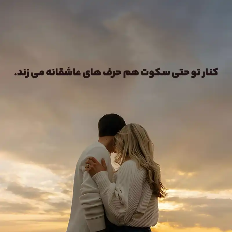 متن عاشقانه اسم مانلی ؛ نوشته هایی لطیف از احساسی که با نام تو نفس می کشد 2 کنار تو حتی سکوت هم حرف های عاشقانه می زند.