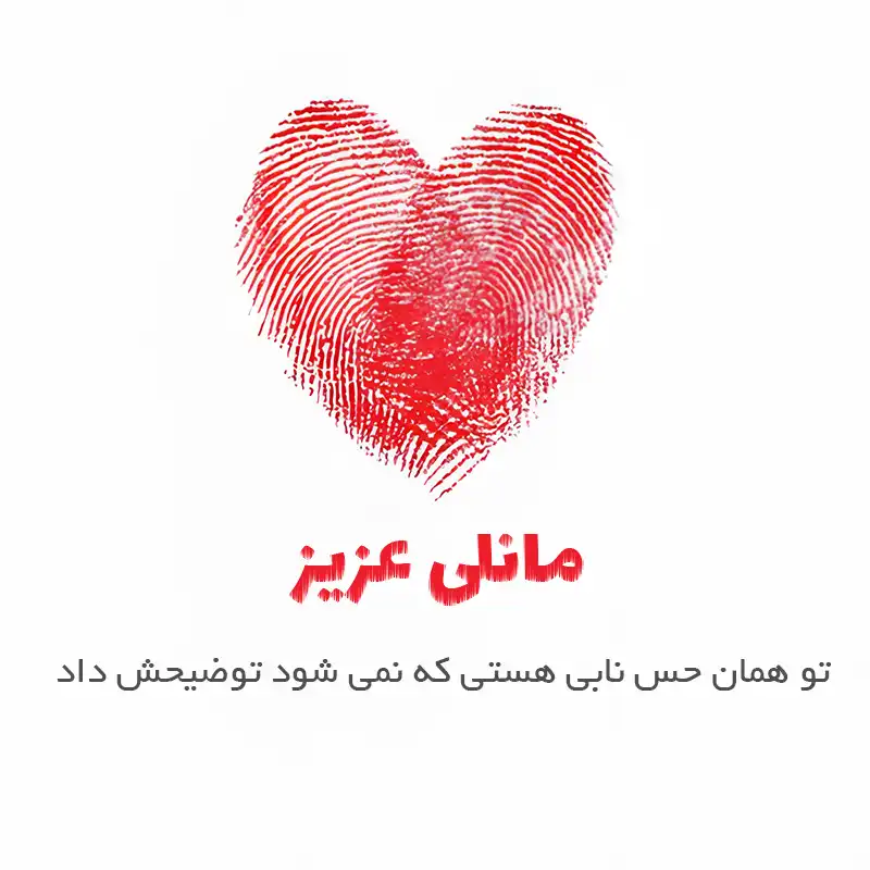 متن عاشقانه اسم مانلی ؛ نوشته هایی لطیف از احساسی که با نام تو نفس می کشد 3 مانلی عزیز، تو همان حس نابی هستی که نمی شود توضیحش داد.