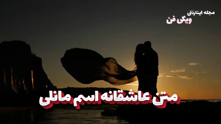 متن عاشقانه مانلی