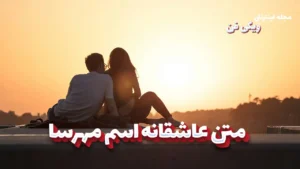 متن عاشقانه مهرسا