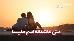 متن عاشقانه ملیسا