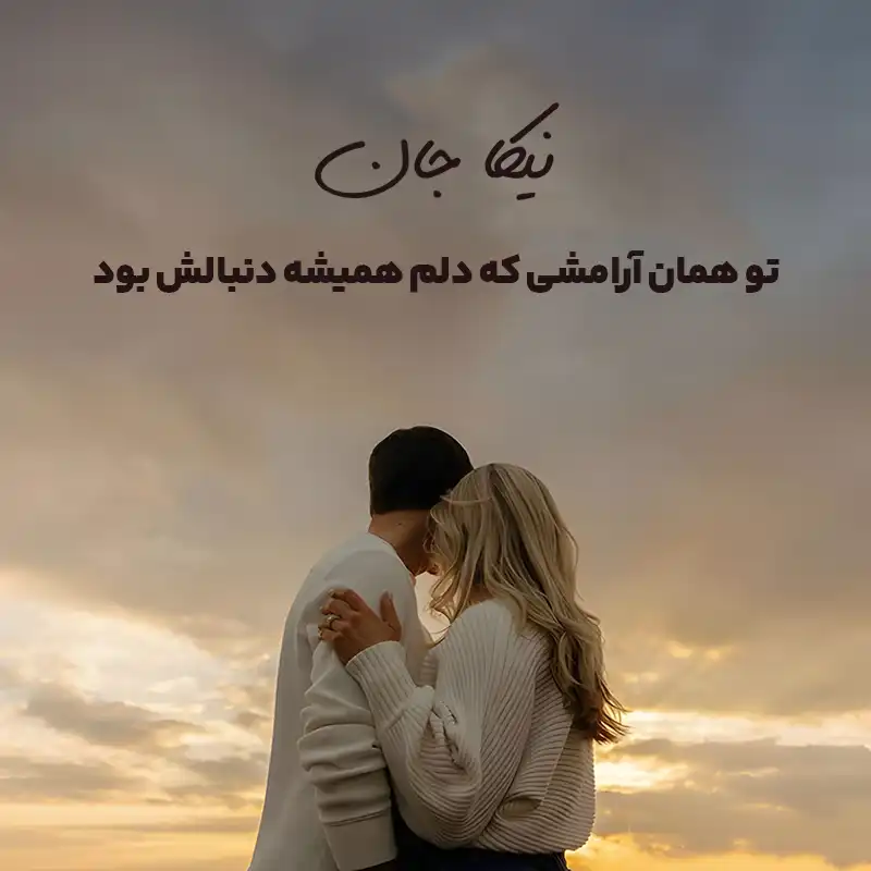 متن عاشقانه اسم نیکا ؛ نوشته هایی از جنس آرامش، عشق و دوست داشتن عمیق 2 نیکا تو همان آرامشی که دلم همیشه دنبالش بود