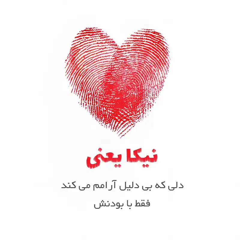 متن عاشقانه اسم نیکا ؛ نوشته هایی از جنس آرامش، عشق و دوست داشتن عمیق 1 نیکا یعنی دلی که بی دلیل آرامم می کند فقط با بودنش