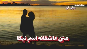 متن عاشقانه اسم نیکا