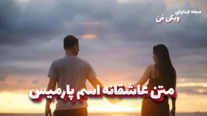 متن عاشقانه پارمیس