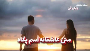 متن عاشقانه پگاه