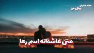 معنی اسم رها | وایب اسم رها + طالع بینی نام رها 2 متن عاشقانه اسم رها ؛ نوشته هایی که دل را از بند دلتنگی آزاد میکند