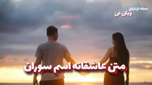 متن عاشقانه سوران