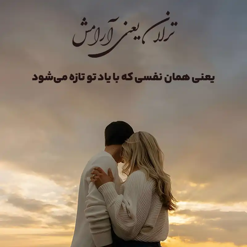 متن عاشقانه اسم ترلان ؛ نوشته هایی پر از احساس و عاشقی 3 ترلان یعنی آرامش، یعنی همان نفسی که با یاد تو تازه میشود.