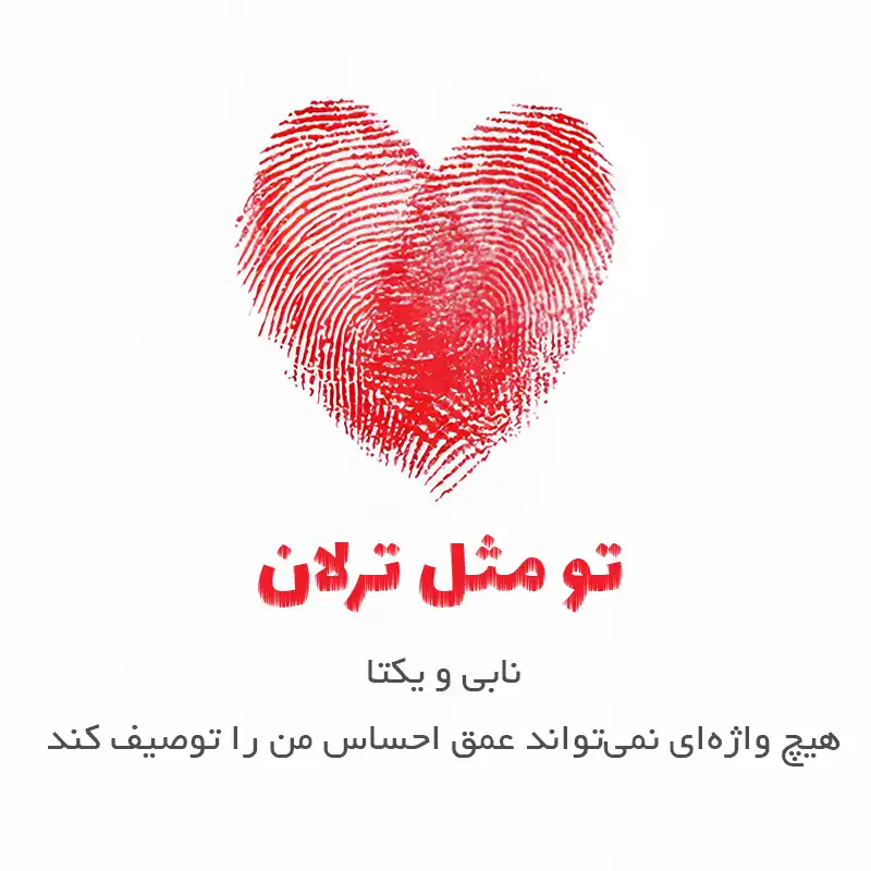 متن عاشقانه اسم ترلان ؛ نوشته هایی پر از احساس و عاشقی 1 تو مثل ترلان، نابی و یکتا، و هیچ واژهای نمیتواند عمق احساس من را توصیف کند.