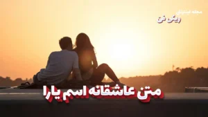 متن عاشقانه یارا