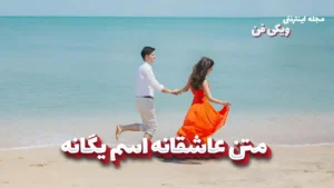 معنی اسم یگانه | وایب اسم یگانه + طالع بینی نام یگانه 8 متن عاشقانه اسم یگانه ؛ نوشته هایی لطیف برای دلی که بی همتا می تپد