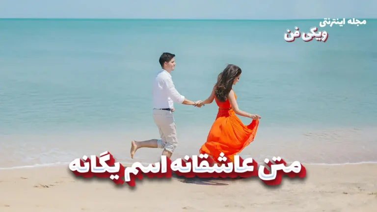 متن عاشقانه یگانه