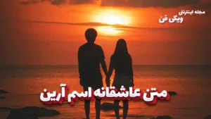 متن عاشقانه اسم آرین