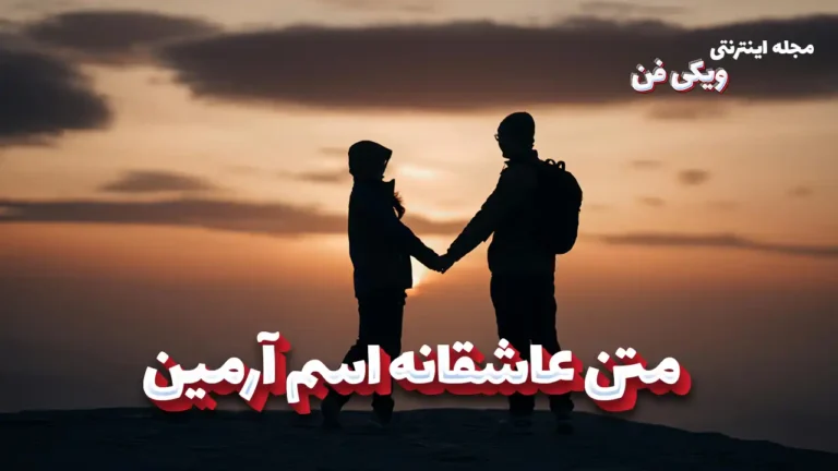 متن عاشقانه اسم آرمین