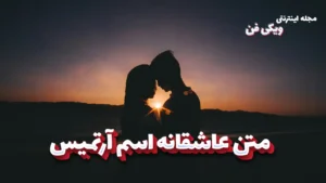 متن عاشقانه آرتمیس
