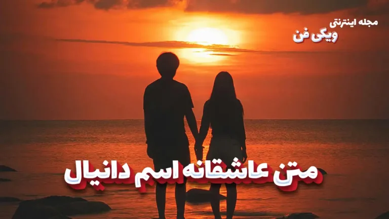 متن عاشقانه اسم دانیال