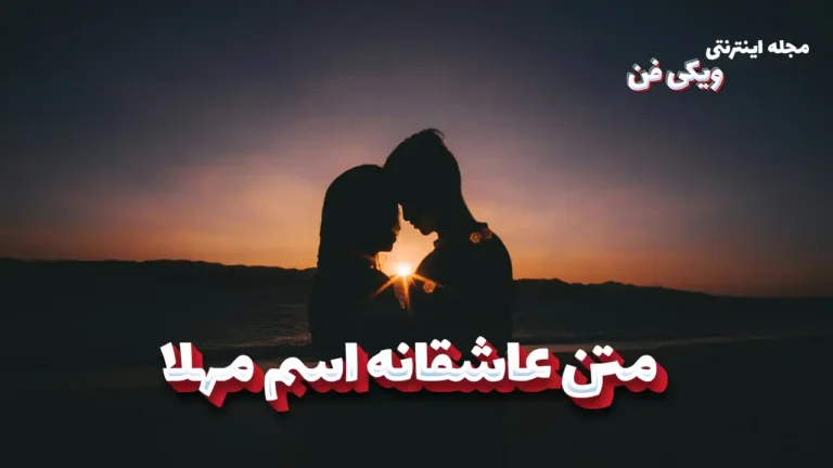 متن عاشقانه مهلا
