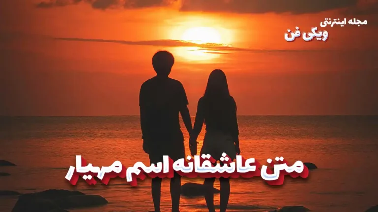 متن عاشقانه اسم مهیار