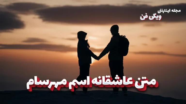 متن عاشقانه اسم مهرسام