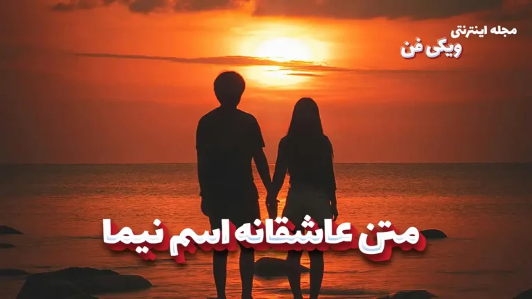متن عاشقانه اسم نیما