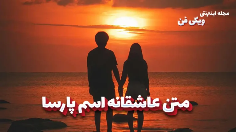متن عاشقانه اسم پارسا