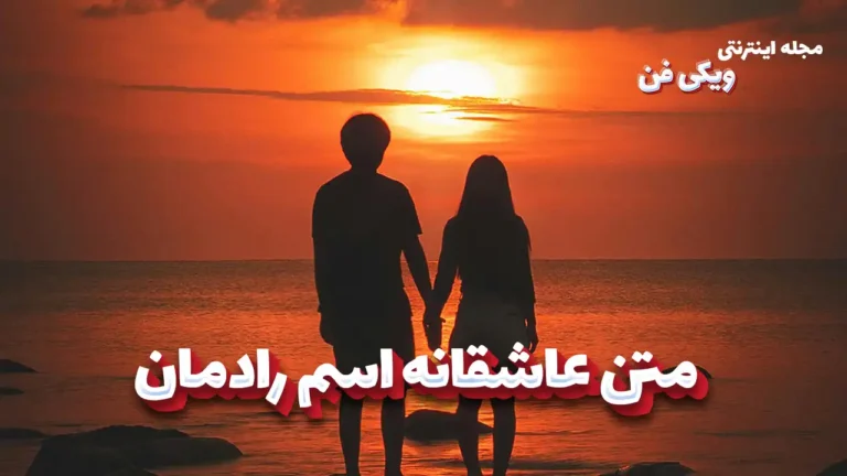 متن عاشقانه اسم رادمان