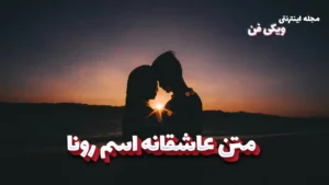 متن عاشقانه رونا