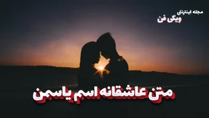 متن عاشقانه یاسمن