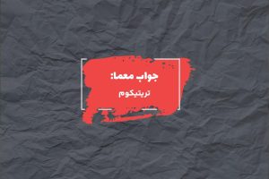 جواب گندم مصری در جدول چیست؟