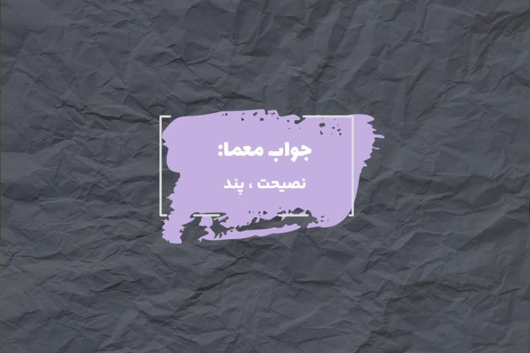جواب وصایت در جدول چیست؟