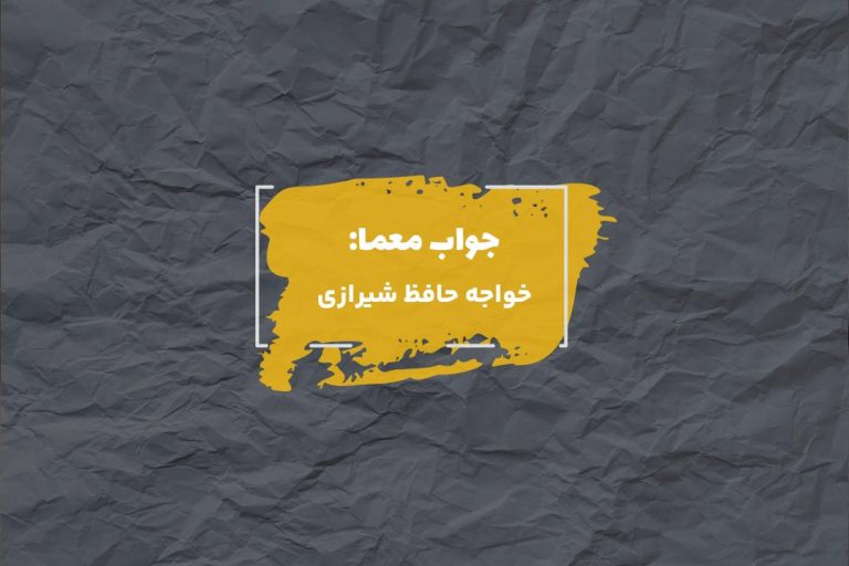 جواب شاعر غزل های عاشقانه در جدول چیست؟