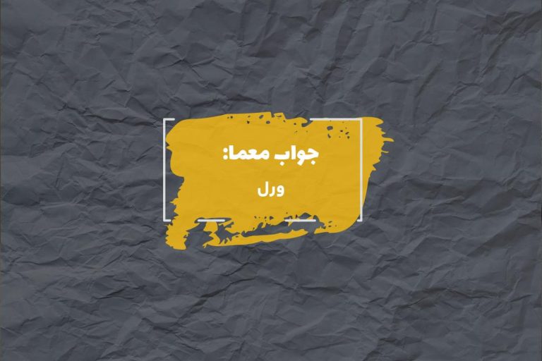 جواب سوسمار استرالیایی در جدول چیست؟