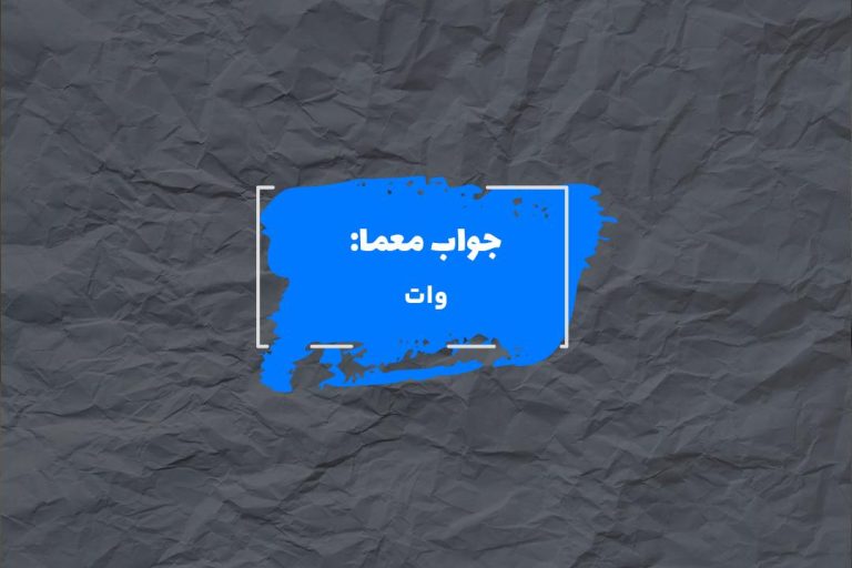 جواب واحد اندازه گیری توان الکتریکی در جدول چیست؟